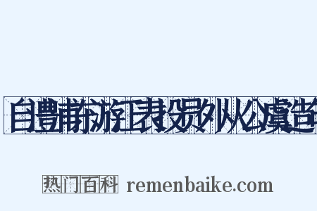 自澧浦东游江表投员外从公虞造句是什么意思的图片